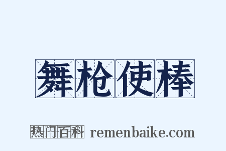 舞枪使棒是什么意思的图片